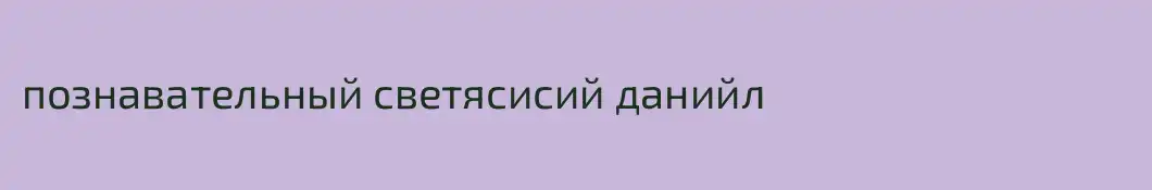 познавательный светясисий данийл
